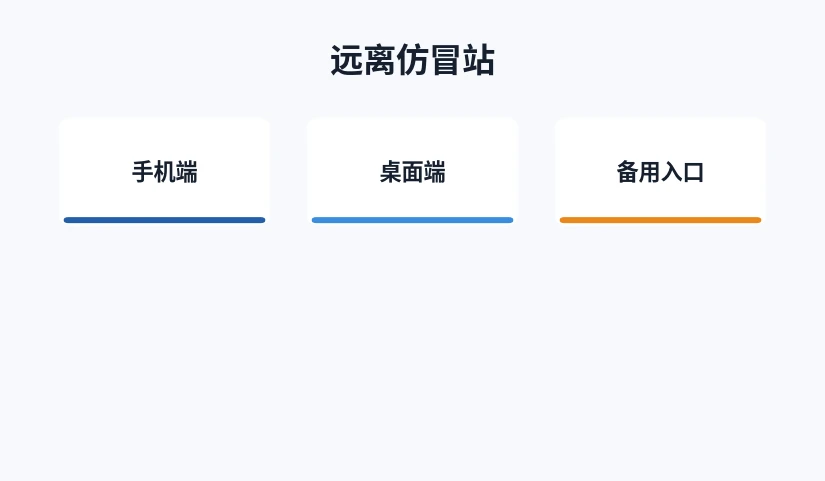 手机端、桌面端与备用入口的安全要点